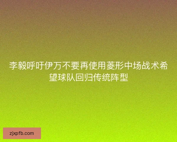 李毅呼吁伊万不要再使用菱形中场战术希望球队回归传统阵型