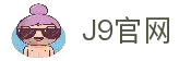 J9集团(china)公司官网